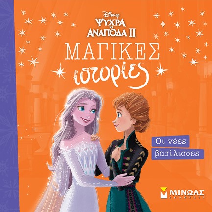 DISNEY FROZEN 2 ΜΑΓΙΚΕΣ ΙΣΤΟΡΙΕΣ-ΟΙ ΝΕΕΣ ΒΑΣΙΛΙΣΣΕΣ