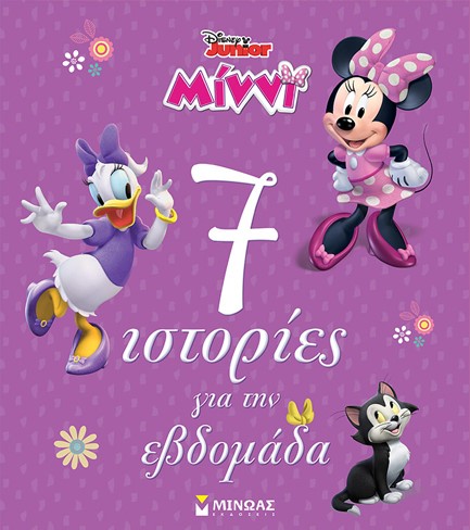 DISNEY MINNI - 7 ΙΣΤΟΡΙΕΣ ΓΙΑ ΤΗΝ ΕΒΔΟΜΑΔΑ