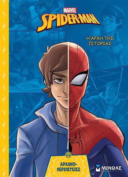 SPIDERMAN - Η ΑΡΧΗ ΤΗΣ ΙΣΤΟΡΙΑΣ