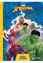 SPIDERMAN - Ο ΑΠΙΘΑΝΟΣ ΣΠΑΪΝΤΕΡ-ΧΑΛΚ