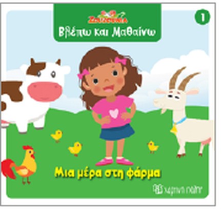 ΖΟΥΖΟΥΝΙΑ-ΒΛΕΠΩ ΚΑΙ ΜΑΘΑΙΝΩ 01-ΜΙΑ ΜΕΡΑ ΣΤΗ ΦΑΡΜΑ