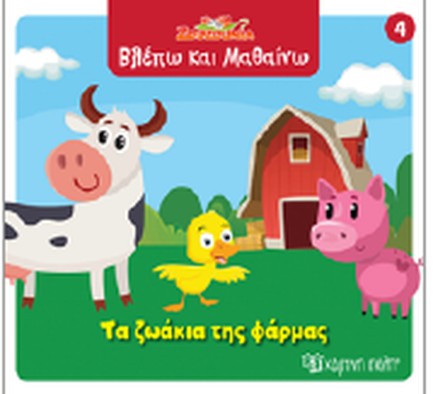 ΖΟΥΖΟΥΝΙΑ-ΒΛΕΠΩ ΚΑΙ ΜΑΘΑΙΝΩ 04-ΤΑ ΖΩΑΚΙΑ ΤΗΣ ΦΑΡΜΑΣ