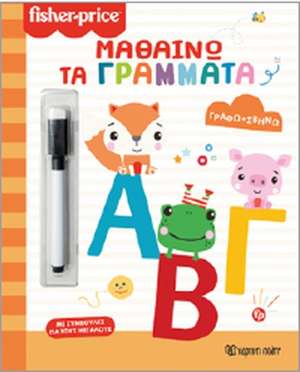FISHER PRICE-ΓΡΑΦΩ ΣΒΗΝΩ-ΜΑΘΑΙΝΩ ΤΑ ΓΡΑΜΜΑΤΑ