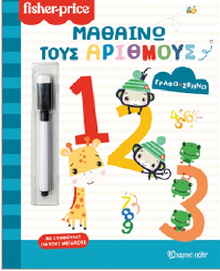 FISHER PRICE-ΓΡΑΦΩ ΣΒΗΝΩ-ΜΑΘΑΙΝΩ ΤΟΥΣ ΑΡΙΘΜΟΥΣ