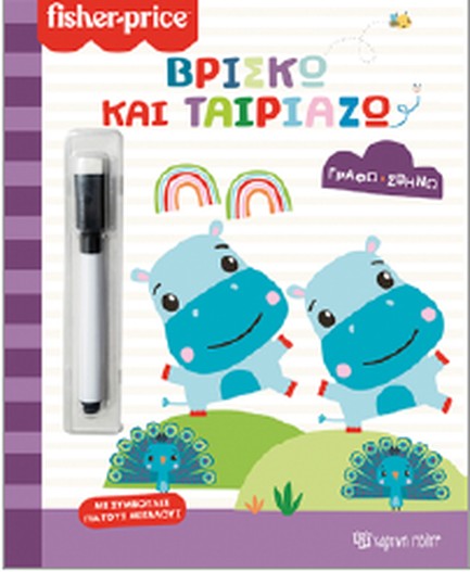 FISHER PRICE-ΓΡΑΦΩ ΣΒΗΝΩ-ΒΡΙΣΚΩ ΚΑΙ ΤΑΙΡΙΑΖΩ