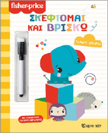 FISHER PRICE-ΓΡΑΦΩ ΣΒΗΝΩ-ΣΚΕΦΤΟΜΑΙ ΚΑΙ ΒΡΙΣΚΩ