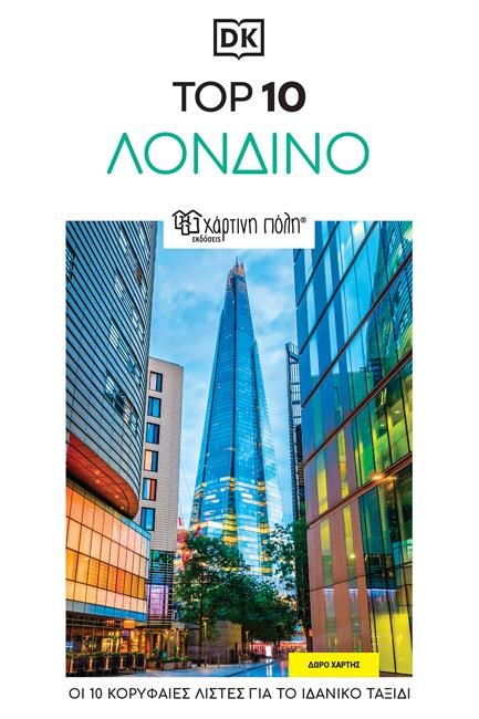 DK TOP 10 ΛΟΝΔΙΝΟ (ΟΔΗΓΟΣ+ΧΑΡΤΗΣ)