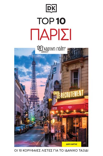 DK TOP 10 ΠΑΡΙΣΙ (ΟΔΗΓΟΣ+ΧΑΡΤΗΣ)