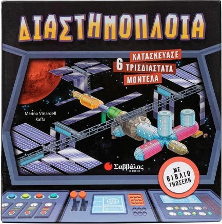 ΔΙΑΣΤΗΜΟΠΛΟΙΑ (6 ΤΡΙΣΔΙΑΣΤΑΤΑ ΜΟΝΤΕΛΑ)