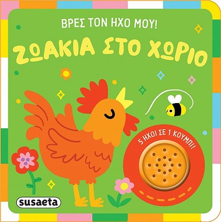 ΒΡΕΣ ΤΟΝ ΗΧΟ ΜΟΥ No1: ΖΩΑΚΙΑ ΣΤΟ ΧΩΡΙΟ