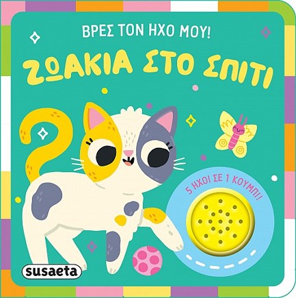 ΒΡΕΣ ΤΟΝ ΗΧΟ ΜΟΥ No2: ΖΩΑΚΙΑ ΣΤΟ ΣΠΙΤΙ