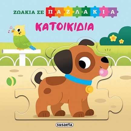 ΖΩΑΚΙΑ ΣΕ ΠΑΖΛΑΚΙΑ Νο4: ΚΑΤΟΙΚΙΔΙΑ