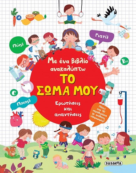 ΜΕ ΕΝΑ ΒΙΒΛΙΟ ΑΝΑΚΑΛΥΠΤΩ ΤΟ ΣΩΜΑ ΜΟΥ