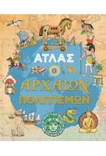 ΑΤΛΑΣ ΑΡΧΑΙΩΝ ΠΟΛΙΤΙΣΜΩΝ