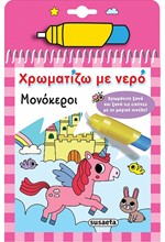 ΧΡΩΜΑΤΙΖΩ ΜΕ ΝΕΡΟ Νο15: ΜΟΝΟΚΕΡΟΙ