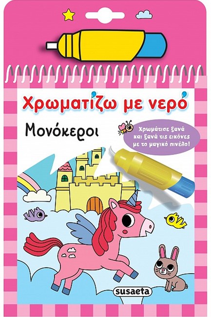 ΧΡΩΜΑΤΙΖΩ ΜΕ ΝΕΡΟ Νο15: ΜΟΝΟΚΕΡΟΙ