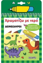 ΧΡΩΜΑΤΙΖΩ ΜΕ ΝΕΡΟ Νο16: ΔΕΙΝΟΣΑΥΡΟΙ