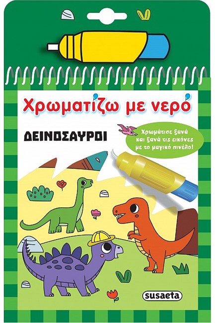 ΧΡΩΜΑΤΙΖΩ ΜΕ ΝΕΡΟ Νο16: ΔΕΙΝΟΣΑΥΡΟΙ