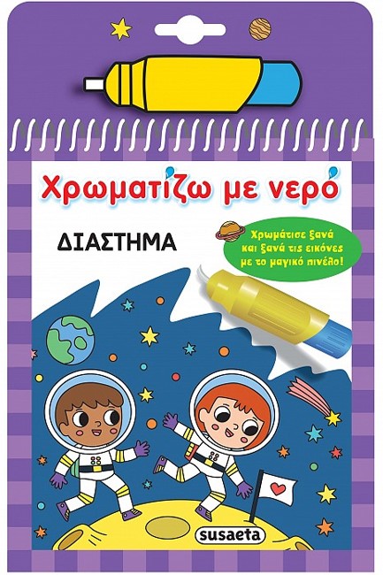 ΧΡΩΜΑΤΙΖΩ ΜΕ ΝΕΡΟ Νο17: ΔΙΑΣΤΗΜΑ