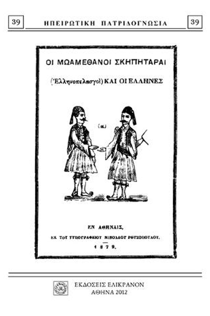 ΟΙ ΜΩΑΜΕΘΑΝΟΙ ΣΚΗΠΗΤΑΡΑΙ (ΕΛΛΗΝΟΠΕΛΑΣΓΟΙ) ΚΑΙ ΟΙ ΕΛΛΗΝΕΣ