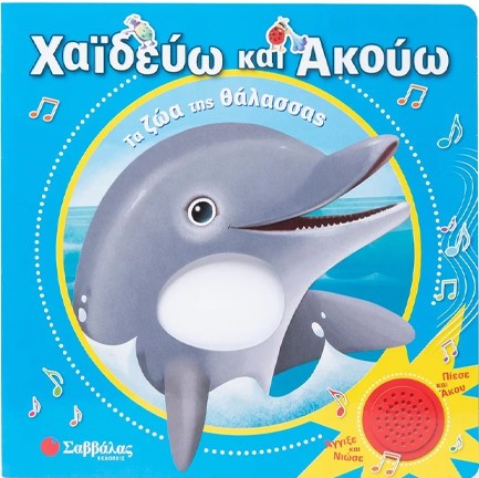 ΧΑΪΔΕΥΩ ΚΑΙ ΑΚΟΥΩ: ΤΑ ΖΩΑ ΤΗΣ ΘΑΛΑΣΣΑΣ