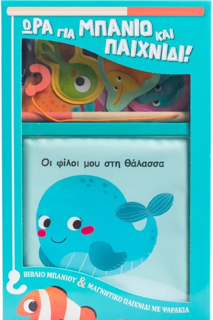 ΟΙ ΦΙΛΟΙ ΜΟΥ ΣΤΗ ΘΑΛΑΣΣΑ (ΒΙΒΛΙΟ+ΜΑΓΝΗΤΙΚΟ ΠΑΙΧΝΙΔΙ)