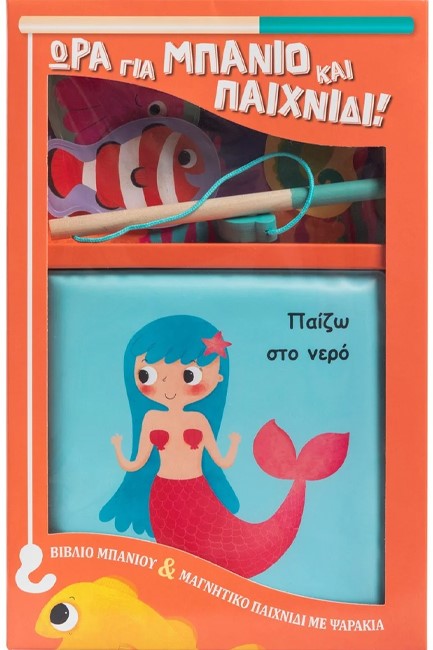 ΠΑΙΖΩ ΣΤΟ ΝΕΡΟ (ΒΙΒΛΙΟ+ΜΑΓΝΗΤΙΚΟ ΠΑΙΧΝΙΔΙ)