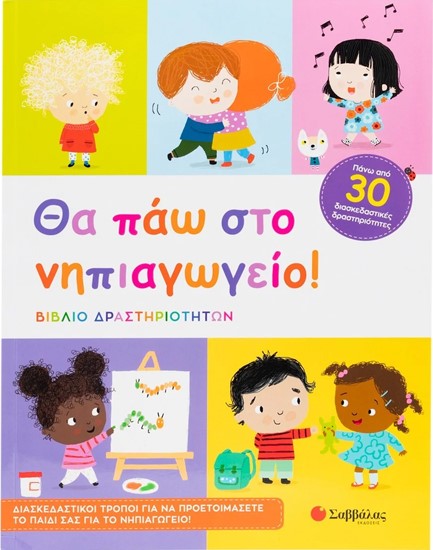 ΘΑ ΠΑΩ ΣΤΟ ΝΗΠΙΑΓΩΓΕΙΟ!