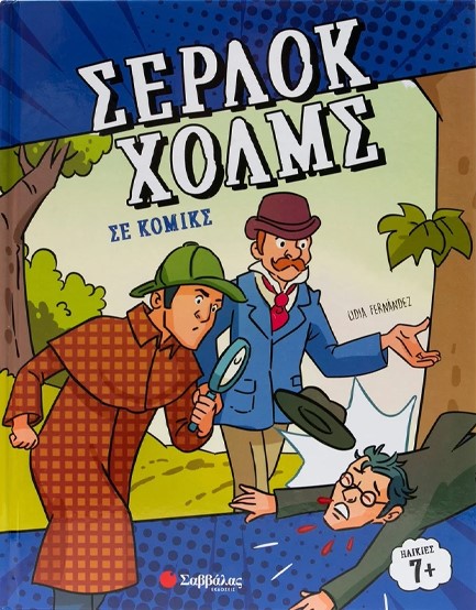 ΣΕΡΛΟΚ ΧΟΛΜΣ ΣΕ ΚΟΜΙΚΣ