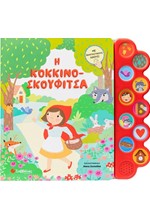 Η ΚΟΚΚΙΝΟΣΚΟΥΦΙΤΣΑ (ΜΕ 10 ΗΧΟΥΣ)