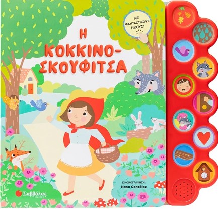 Η ΚΟΚΚΙΝΟΣΚΟΥΦΙΤΣΑ (ΜΕ 10 ΗΧΟΥΣ)
