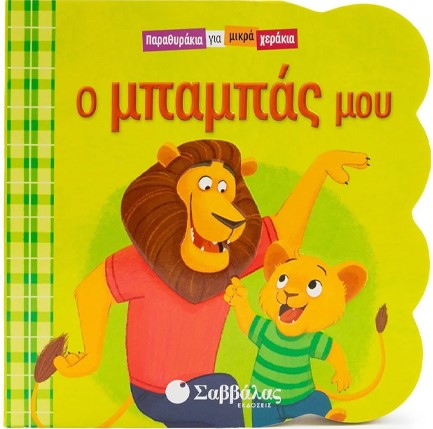 ΠΑΡΑΘΥΡΑΚΙΑ ΓΙΑ ΜΙΚΡΑ ΧΕΡΑΚΙΑ-Ο ΜΠΑΜΠΑΣ ΜΟΥ