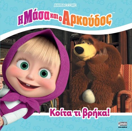 Η ΜΑΣΑ ΚΑΙ Ο ΑΡΚΟΥΔΟΣ: ΚΟΙΤΑ ΤΙ ΒΡΗΚΑ