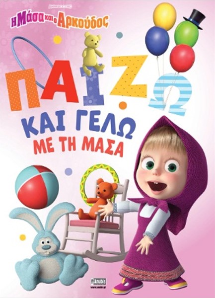 Η ΜΑΣΑ ΚΑΙ Ο ΑΡΚΟΥΔΟΣ: ΠΑΙΖΩ ΚΑΙ ΓΕΛΩ ΜΕ ΤΗ ΜΑΣΑ