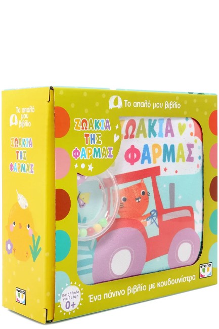 ΤΟ ΑΠΑΛΟ ΜΟΥ ΒΙΒΛΙΟ: ΖΩΑΚΙΑ ΤΗΣ ΦΑΡΜΑΣ