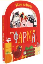 ΨΑΧΝΩ ΚΑΙ ΒΡΙΣΚΩ: ΣΤΗ ΦΑΡΜΑ