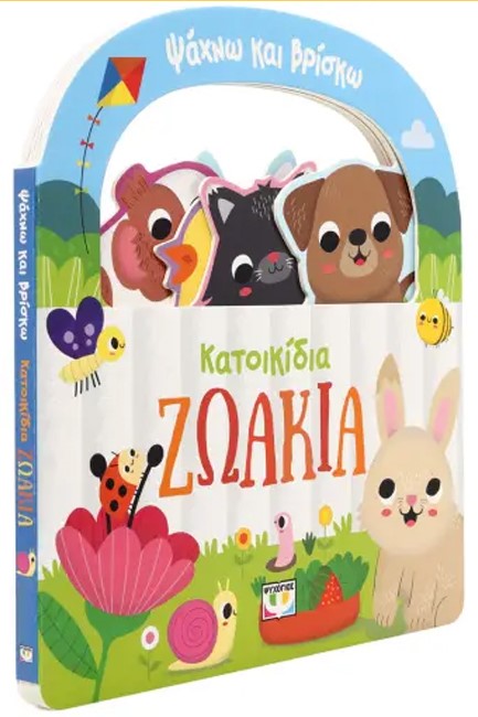 ΨΑΧΝΩ ΚΑΙ ΒΡΙΣΚΩ: ΚΑΤΟΙΚΙΔΙΑ ΖΩΑΚΙΑ