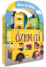 ΨΑΧΝΩ ΚΑΙ ΒΡΙΣΚΩ: ΟΧΗΜΑΤΑ