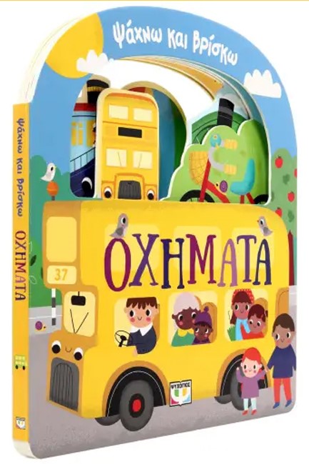 ΨΑΧΝΩ ΚΑΙ ΒΡΙΣΚΩ: ΟΧΗΜΑΤΑ