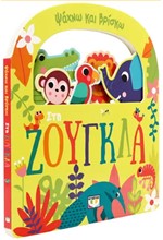 ΨΑΧΝΩ ΚΑΙ ΒΡΙΣΚΩ: ΣΤΗ ΖΟΥΓΚΛΑ