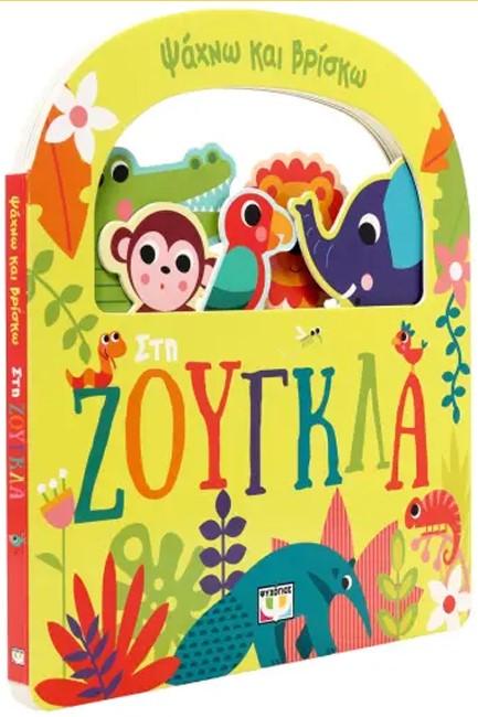 ΨΑΧΝΩ ΚΑΙ ΒΡΙΣΚΩ: ΣΤΗ ΖΟΥΓΚΛΑ