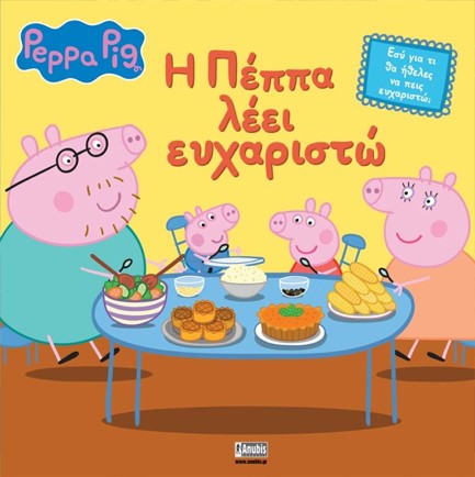 ΠΕΠΠΑ ΤΟ ΓΟΥΡΟΥΝΑΚΙ-Η ΠΕΠΠΑ ΛΕΕΙ ΕΥΧΑΡΙΣΤΩ