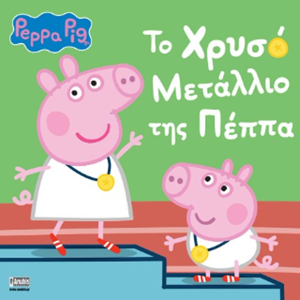 ΠΕΠΠΑ ΤΟ ΓΟΥΡΟΥΝΑΚΙ-ΤΟ ΧΡΥΣΟ ΜΕΤΑΛΙΟ ΤΗΣ ΠΕΠΠΑ