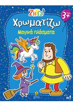 ΖΗΤΩ! ΧΡΩΜΑΤΙΖΩ! 01: ΜΑΓΙΚΑ ΠΛΑΣΜΑΤΑ