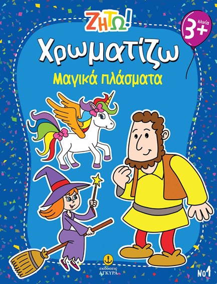 ΖΗΤΩ! ΧΡΩΜΑΤΙΖΩ! 01: ΜΑΓΙΚΑ ΠΛΑΣΜΑΤΑ