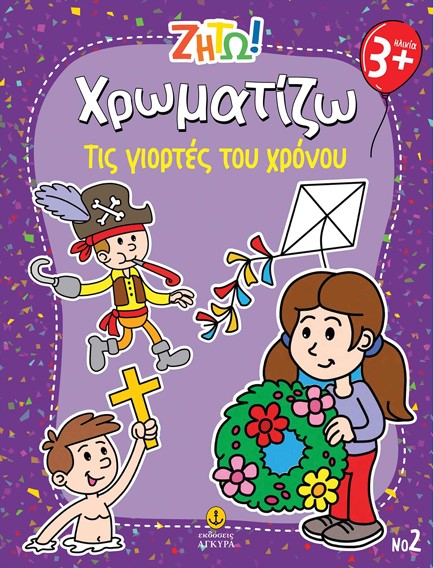 ΖΗΤΩ! ΧΡΩΜΑΤΙΖΩ! 02: ΤΙΣ ΓΙΟΡΤΕΣ ΤΟΥ ΧΡΟΝΟΥ