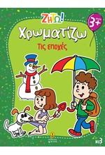 ΖΗΤΩ! ΧΡΩΜΑΤΙΖΩ! 03: ΤΙΣ ΕΠΟΧΕΣ