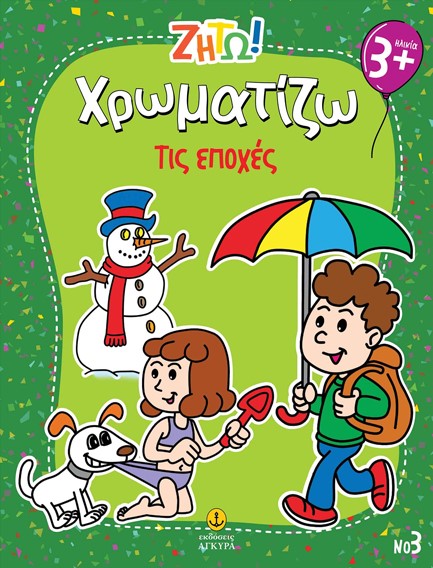 ΖΗΤΩ! ΧΡΩΜΑΤΙΖΩ! 03: ΤΙΣ ΕΠΟΧΕΣ