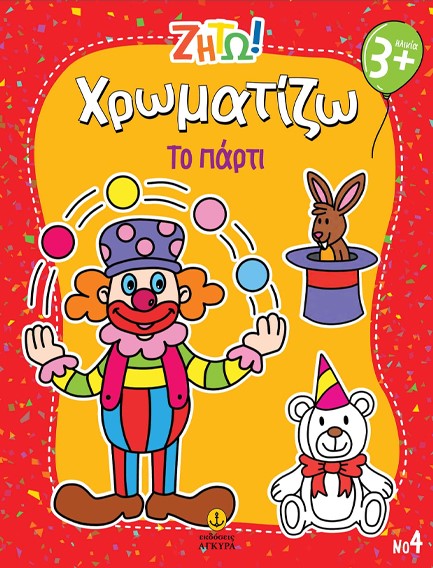ΖΗΤΩ! ΧΡΩΜΑΤΙΖΩ! 04: ΤΟ ΠΑΡΤΙ
