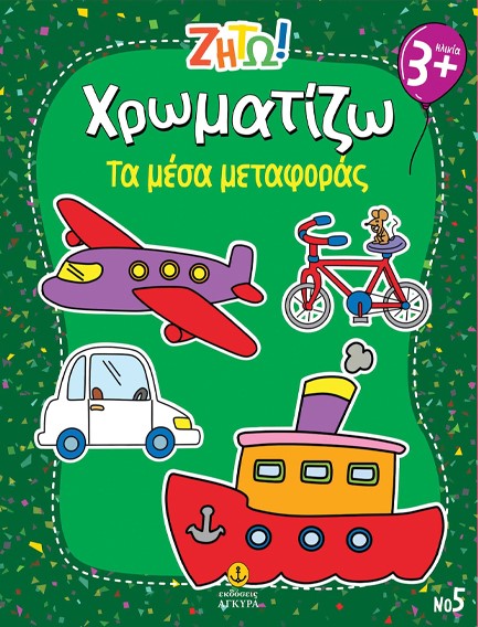 ΖΗΤΩ! ΧΡΩΜΑΤΙΖΩ! 05: ΤΑ ΜΕΣΑ ΜΕΤΑΦΟΡΑΣ